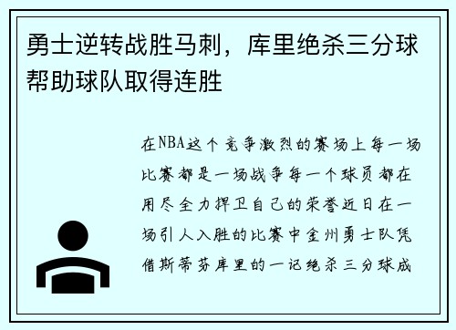 勇士逆转战胜马刺，库里绝杀三分球帮助球队取得连胜