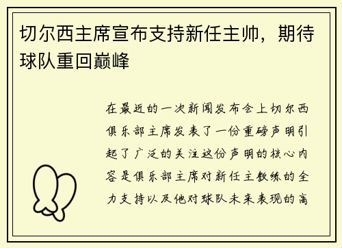 切尔西主席宣布支持新任主帅，期待球队重回巅峰