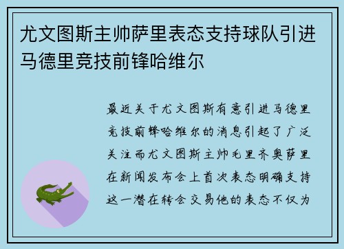 尤文图斯主帅萨里表态支持球队引进马德里竞技前锋哈维尔