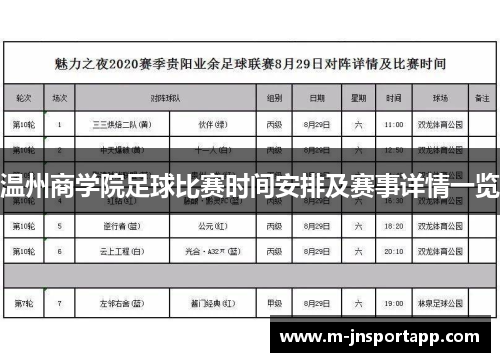 温州商学院足球比赛时间安排及赛事详情一览