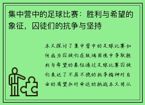 集中营中的足球比赛：胜利与希望的象征，囚徒们的抗争与坚持