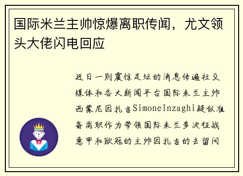 国际米兰主帅惊爆离职传闻，尤文领头大佬闪电回应