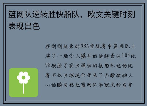 篮网队逆转胜快船队，欧文关键时刻表现出色