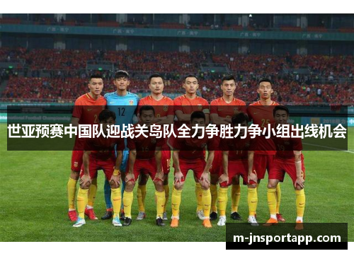 世亚预赛中国队迎战关岛队全力争胜力争小组出线机会