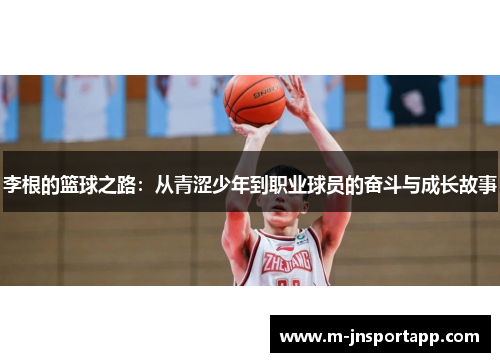 李根的篮球之路：从青涩少年到职业球员的奋斗与成长故事