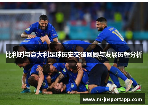 比利时与意大利足球历史交锋回顾与发展历程分析