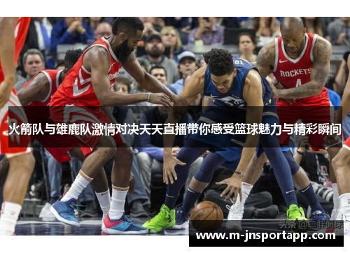 火箭队与雄鹿队激情对决天天直播带你感受篮球魅力与精彩瞬间