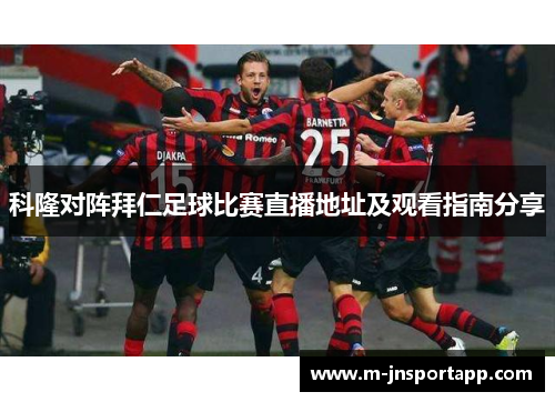 科隆对阵拜仁足球比赛直播地址及观看指南分享