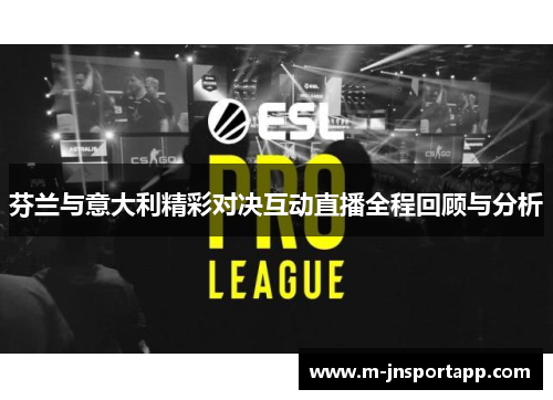 芬兰与意大利精彩对决互动直播全程回顾与分析