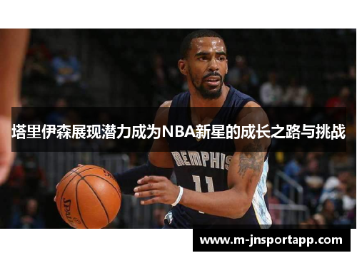 塔里伊森展现潜力成为NBA新星的成长之路与挑战