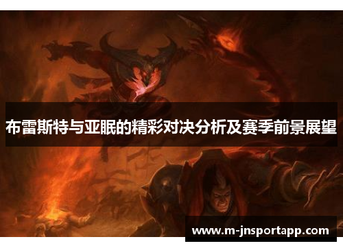 布雷斯特与亚眠的精彩对决分析及赛季前景展望