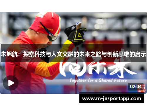 朱旭航：探索科技与人文交融的未来之路与创新思维的启示