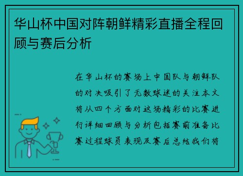 华山杯中国对阵朝鲜精彩直播全程回顾与赛后分析